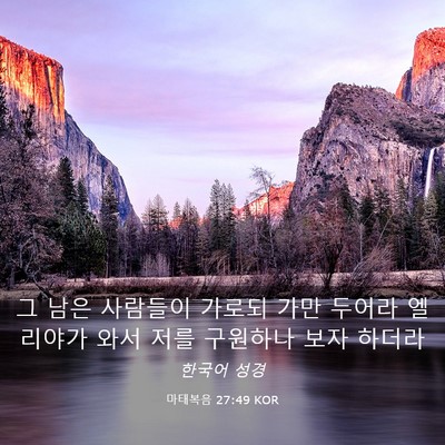 Picture 03 - 마태복음 27:49 KOR - 그 남은 사람들이 가로되 가만 - Bible Verse Picture