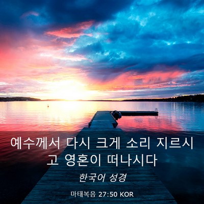 Picture 03 - 마태복음 27:50 KOR - 예수께서 다시 크게 소리 지르시고 - Bible Verse Picture
