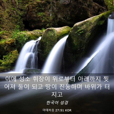 Picture 03 - 마태복음 27:51 KOR - 이에 성소 휘장이 위로부터 아래까지 - Bible Verse Picture