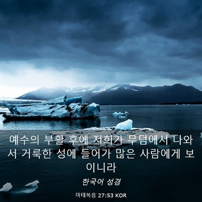 Picture 03 - 마태복음 27:53 KOR - 예수의 부활 후에 저희가 무덤에서 - Bible Verse Picture