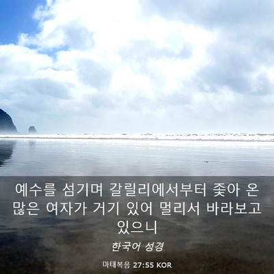 Picture 03 - 마태복음 27:55 KOR - 예수를 섬기며 갈릴리에서부터 좇아 - Bible Verse Picture