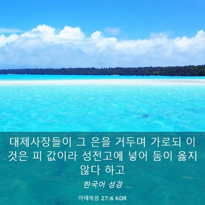 Picture 03 - 마태복음 27:6 KOR - 대제사장들이 그 은을 거두며 가로되 - Bible Verse Picture