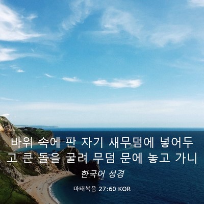 Picture 03 - 마태복음 27:60 KOR - 바위 속에 판 자기 새무덤에 - Bible Verse Picture