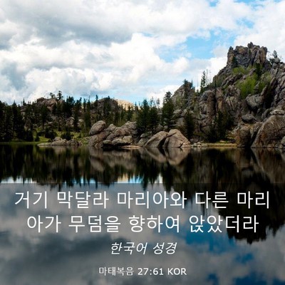 Picture 03 - 마태복음 27:61 KOR - 거기 막달라 마리아와 다른 마리아가 - Bible Verse Picture