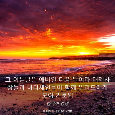 Picture 03 - 마태복음 27:62 KOR - 그 이튿날은 예비일 다음 날이라 - Bible Verse Picture