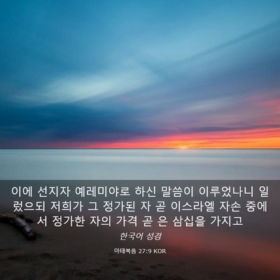 Picture 03 - 마태복음 27:9 KOR - 이에 선지자 예레미야로 하신 말씀이 - Bible Verse Picture