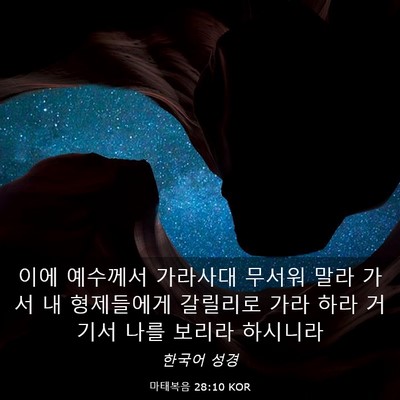 Picture 03 - 마태복음 28:10 KOR - 이에 예수께서 가라사대 무서워 말라 - Bible Verse Picture