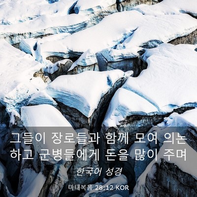 Picture 03 - 마태복음 28:12 KOR - 그들이 장로들과 함께 모여 의논하고 - Bible Verse Picture