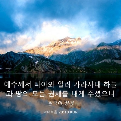 Picture 03 - 마태복음 28:18 KOR - 예수께서 나아와 일러 가라사대 - Bible Verse Picture