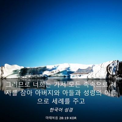 Picture 03 - 마태복음 28:19 KOR - 그러므로 너희는 가서 모든 족속으로 - Bible Verse Picture