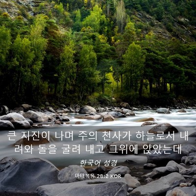 Picture 03 - 마태복음 28:2 KOR - 큰 지진이 나며 주의 천사가 - Bible Verse Picture