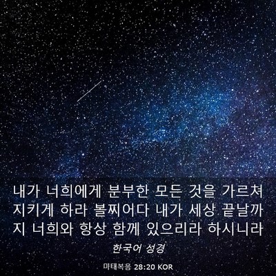 Picture 03 - 마태복음 28:20 KOR - 내가 너희에게 분부한 모든 것을 - Bible Verse Picture