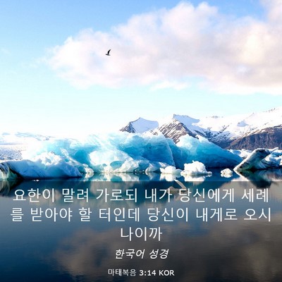 Picture 03 - 마태복음 3:14 KOR - 요한이 말려 가로되 내가 당신에게 - Bible Verse Picture