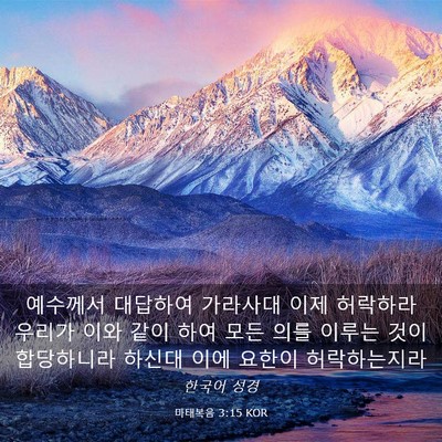 Picture 03 - 마태복음 3:15 KOR - 예수께서 대답하여 가라사대 이제 - Bible Verse Picture