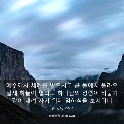 Picture 03 - 마태복음 3:16 KOR - 예수께서 세례를 받으시고 곧 물에서 - Bible Verse Picture
