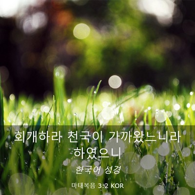 Picture 03 - 마태복음 3:2 KOR - 회개하라 천국이 가까왔느니라 - Bible Verse Picture