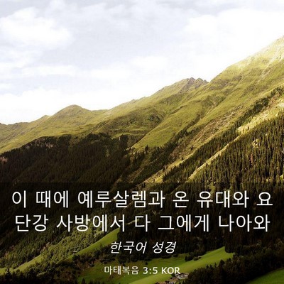 Picture 03 - 마태복음 3:5 KOR - 이 때에 예루살렘과 온 유대와 - Bible Verse Picture