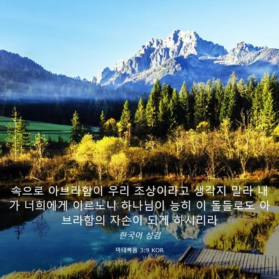 Picture 03 - 마태복음 3:9 KOR - 속으로 아브라함이 우리 조상이라고 - Bible Verse Picture