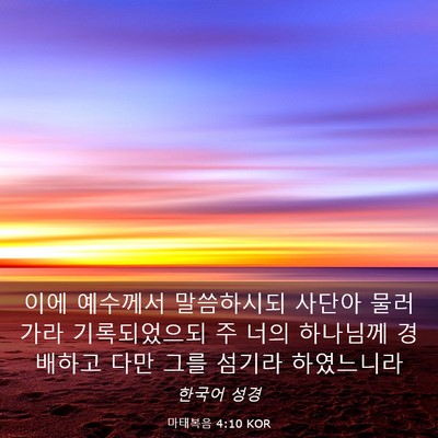 Picture 03 - 마태복음 4:10 KOR - 이에 예수께서 말씀하시되 사단아 - Bible Verse Picture