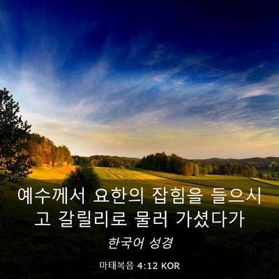 Picture 03 - 마태복음 4:12 KOR - 예수께서 요한의 잡힘을 들으시고 - Bible Verse Picture