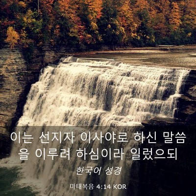 Picture 03 - 마태복음 4:14 KOR - 이는 선지자 이사야로 하신 말씀을 - Bible Verse Picture