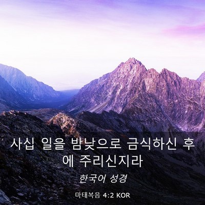 Picture 03 - 마태복음 4:2 KOR - 사십 일을 밤낮으로 금식하신 후에 - Bible Verse Picture