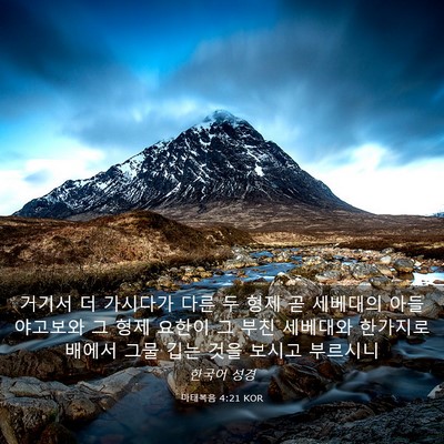 Picture 03 - 마태복음 4:21 KOR - 거기서 더 가시다가 다른 두 형제 곧 - Bible Verse Picture