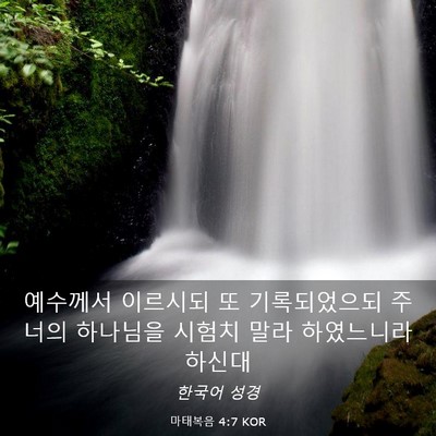 Picture 03 - 마태복음 4:7 KOR - 예수께서 이르시되 또 기록되었으되 - Bible Verse Picture