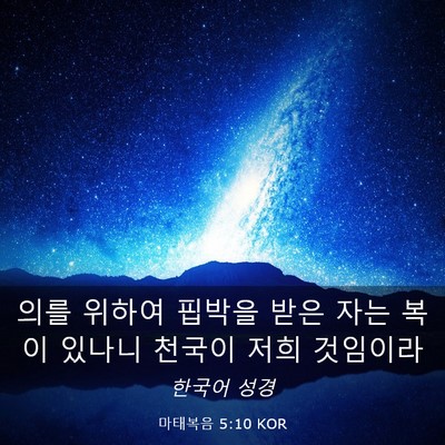 Picture 03 - 마태복음 5:10 KOR - 의를 위하여 핍박을 받은 자는 복이 - Bible Verse Picture