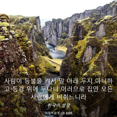Picture 03 - 마태복음 5:15 KOR - 사람이 등불을 켜서 말 아래 두지 - Bible Verse Picture