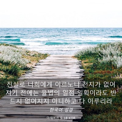 Picture 03 - 마태복음 5:18 KOR - 진실로 너희에게 이르노니 천지가 - Bible Verse Picture