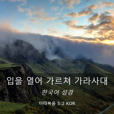 Picture 03 - 마태복음 5:2 KOR - 입을 열어 가르쳐 - Bible Verse Picture