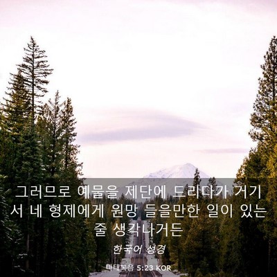 Picture 03 - 마태복음 5:23 KOR - 그러므로 예물을 제단에 드리다가 - Bible Verse Picture
