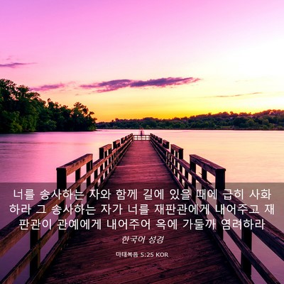 Picture 03 - 마태복음 5:25 KOR - 너를 송사하는 자와 함께 길에 있을 - Bible Verse Picture
