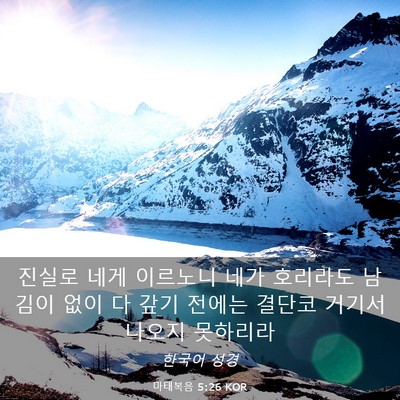 Picture 03 - 마태복음 5:26 KOR - 진실로 네게 이르노니 네가 호리라도 - Bible Verse Picture