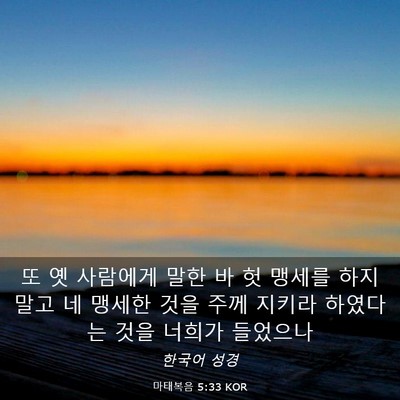 Picture 03 - 마태복음 5:33 KOR - 또 옛 사람에게 말한 바 헛 맹세를 - Bible Verse Picture