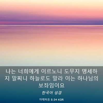 Picture 03 - 마태복음 5:34 KOR - 나는 너희에게 이르노니 도무지 - Bible Verse Picture