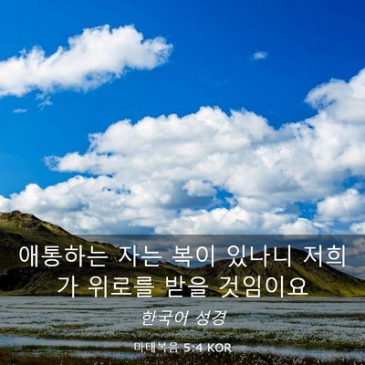 Picture 03 - 마태복음 5:4 KOR - 애통하는 자는 복이 있나니 저희가 - Bible Verse Picture