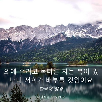 Picture 03 - 마태복음 5:6 KOR - 의에 주리고 목마른 자는 복이 - Bible Verse Picture