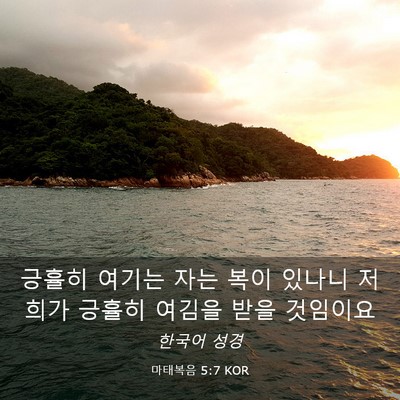 Picture 03 - 마태복음 5:7 KOR - 긍휼히 여기는 자는 복이 있나니 - Bible Verse Picture