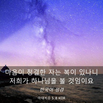 Picture 03 - 마태복음 5:8 KOR - 마음이 청결한 자는 복이 있나니 - Bible Verse Picture