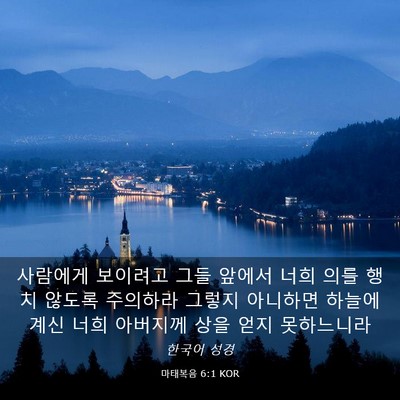 Picture 03 - 마태복음 6:1 KOR - 사람에게 보이려고 그들 앞에서 너희 - Bible Verse Picture
