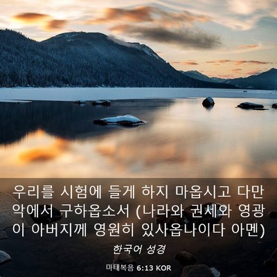 Picture 03 - 마태복음 6:13 KOR - 우리를 시험에 들게 하지 마옵시고 - Bible Verse Picture
