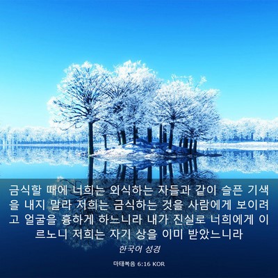 Picture 03 - 마태복음 6:16 KOR - 금식할 때에 너희는 외식하는 자들과 - Bible Verse Picture