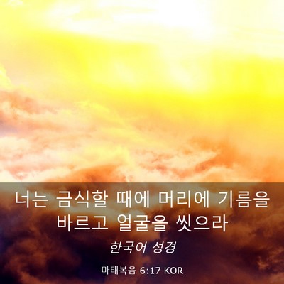 Picture 03 - 마태복음 6:17 KOR - 너는 금식할 때에 머리에 기름을 - Bible Verse Picture