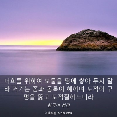 Picture 03 - 마태복음 6:19 KOR - 너희를 위하여 보물을 땅에 쌓아 - Bible Verse Picture