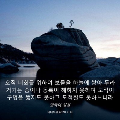 Picture 03 - 마태복음 6:20 KOR - 오직 너희를 위하여 보물을 하늘에 - Bible Verse Picture