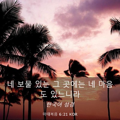 Picture 03 - 마태복음 6:21 KOR - 네 보물 있는 그 곳에는 네 마음도 - Bible Verse Picture