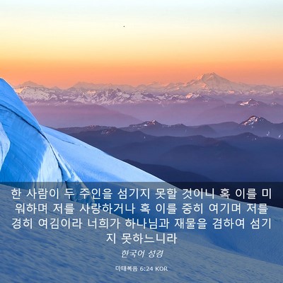 Picture 03 - 마태복음 6:24 KOR - 한 사람이 두 주인을 섬기지 못할 - Bible Verse Picture
