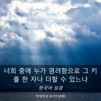 Picture 03 - 마태복음 6:27 KOR - 너희 중에 누가 염려함으로 그 키를 - Bible Verse Picture